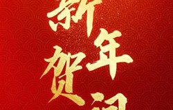 国家主席习近平发表二〇二二年新年贺词