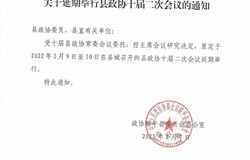 关于延期举行县政协十届二次会议的通知