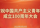 庆祝中国共产主义青年团成立100周年大会今天（5月10日）上午在北京人民大会堂隆重举行
