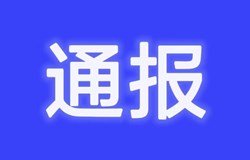 关于近期作风建设方面突出问题黑榜通报