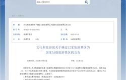 关于确定12家旅游景区为国家5A级旅游景区的公告