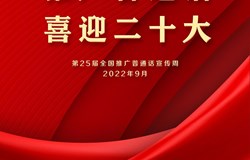 第25届全国推广普通话宣传周海报