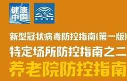 第334期 健康科普｜新冠肺炎疫情常态化防控防护指南之养老院