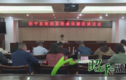 昭平县召开2023年度统战系统集体廉政谈话会