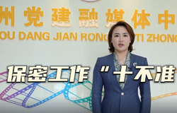 保密工作“十不准”