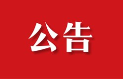 关于对S201线木格桥实行交通管制的公告
