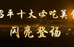 “昭平十大必吃美食”闪亮登场！