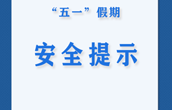 “五一”假期安全提示！
