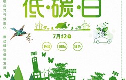 节能降碳　你我同行