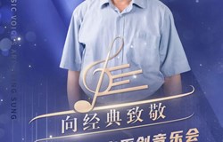 赞！昭平籍词作家黄万雄原创音乐会在北京圆满举行！