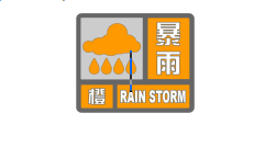 暴雨橙色预警信号