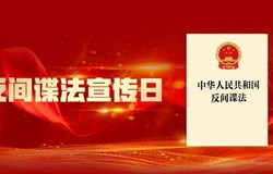 反间谍法宣传日 | 牢记保密防谍常识，做国家安全的守护人