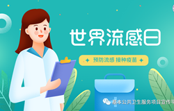 【卫生健康宣传日】世界流感日——预防流感 守护健康
