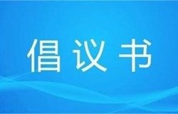 昭平县创建国家卫生县工作倡议书