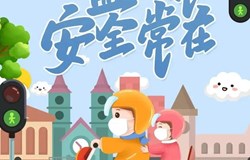 【安全教育】一盔一带，生命关爱—— 佩戴头盔安全知识宣传