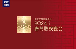 龙行龘龘！2024年总台春晚主题、主标识正式发布