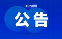 关于举行昭平县新时代文明实践 基层群众文艺演出的通知