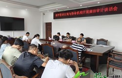 昭平县审计局与协审机构开展廉洁审计谈话会