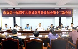 昭平县政协召开第十届昭平县委员会常务委员会第十三次会议