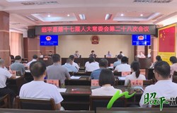 昭平县第十七届人大常委会召开第二十八次会议