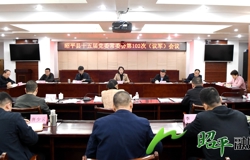昭平县召开十五届党委常委会第102 次（议军）会议