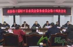 政协第十届昭平县委员会常务委员会第十四次会议召开