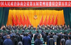 贺州市政协五届五次会议胜利闭幕