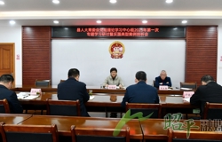 县人大常委会党组理论学习中心组2025年第一次专题学习研讨暨反面典型案例剖析会召开