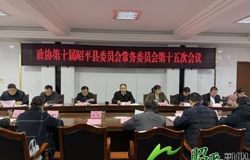 政协第十届昭平县委员会常务委员会第十五次会议召开