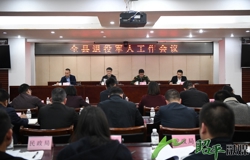 全县退役军人工作会议召开 邹红英作批示