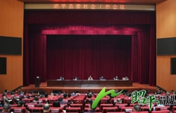 昭平县委社会工作会议召开