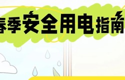 春季安全用电指南：远离隐患平安相伴!