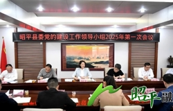 邹红英主持召开昭平县委党的建设工作领导小组2025年第一次会议