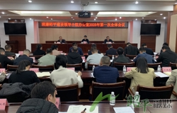 清廉昭平建设领导小组办公室2025年第一次全体会议召开