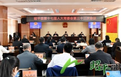 昭平县第十七届人大常委会第三十三次会议召开