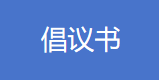 “文明祭祀平安清明、森林防火人人有责”——致全县人民的森林防火倡议书
