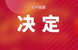 昭平县人民代表大会常务委员会关于周强为昭平县代理县长的决定