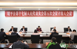 昭平县第十七届人大五次会议召开召集人会议