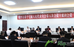 昭平县十七届人大五次会议主席团第一次会议召开