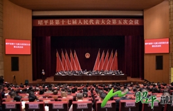 昭平县十七届人大五次会议开幕
