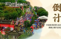 〖现场〗官方配速员&急救跑者集结完毕！中国体育彩票·2025黄姚古镇马拉松