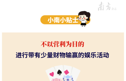 普法课堂｜知法守法 拒绝参赌涉赌