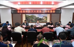 昭平县召开森林防灭火紧急工作布置会