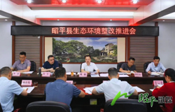 昭平县召开生态环境整改推进会
