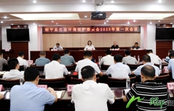 昭平县生态环境保护委员会2025年第一次会议召开