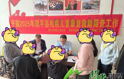 昭平县开展残疾儿童康复救助筛查 为特殊儿童点亮希望之光