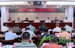 全县农村工作会议召开