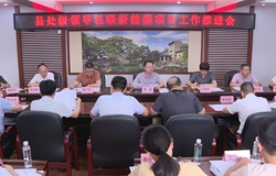 周强主持召开新能源项目工作推进会