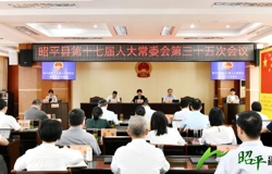 昭平县第十七届人大常委会第三十五次会议召开