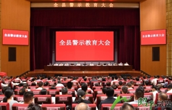 全县深入贯彻中央八项规定精神学习教育警示教育大会召开